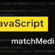 JavaScriptのmatchMediaメソッドを使ったメディア判定