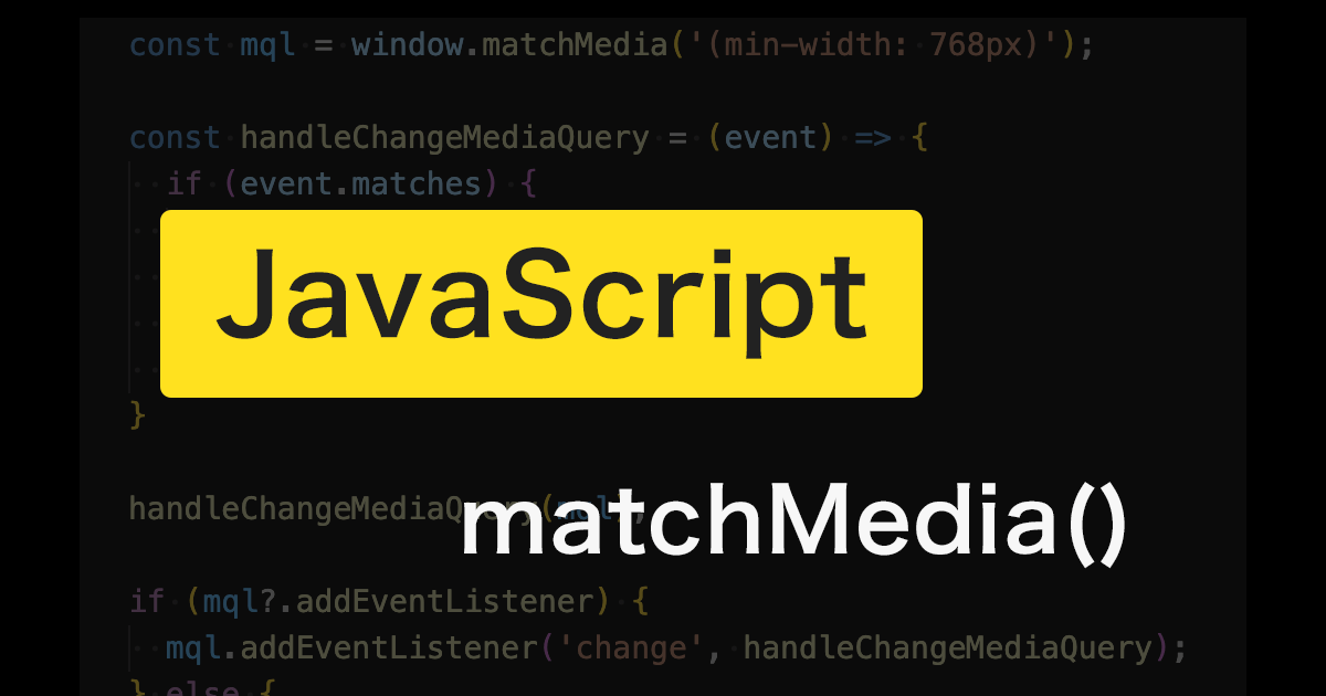 JavaScriptのmatchMediaメソッドを使ったメディア判定