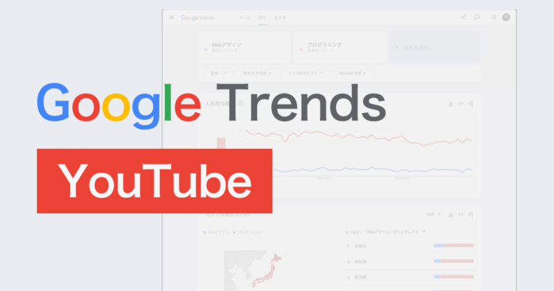 YouTubeのトレンドや検索キーワードの分析ができるGoogle トレンドの活用方法