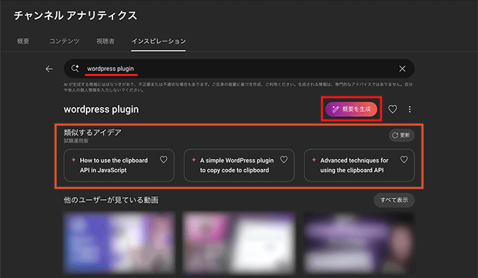 YouTubeのインスピレーション機能を活用した類似するアイデアの生成