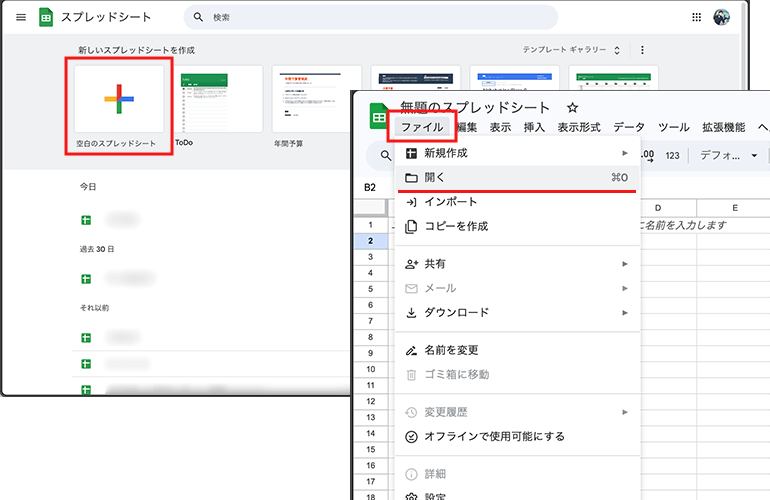 空白のスプレッドシートを作成してファイルメニューからファイルを開く