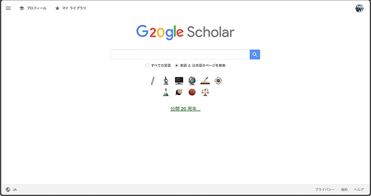 学術論文や研究資料を検索・閲覧できるGoogle Scholar