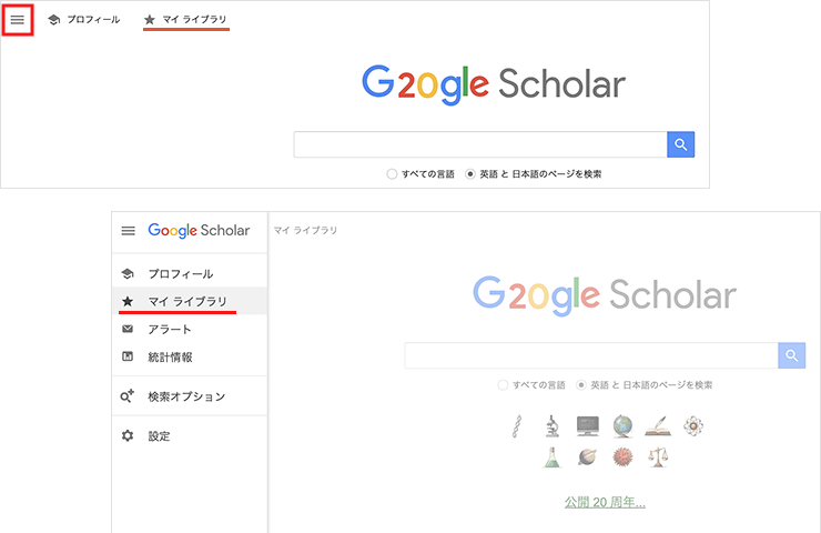 Google Scholarのマイ ライブラリにアクセスする