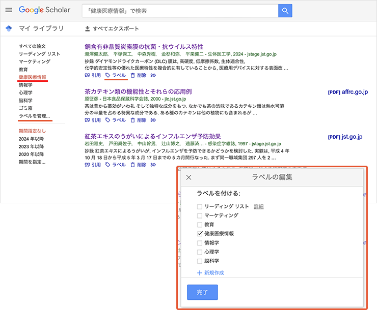 Google Scholarのマイ ライブラリのラベルで管理された情報