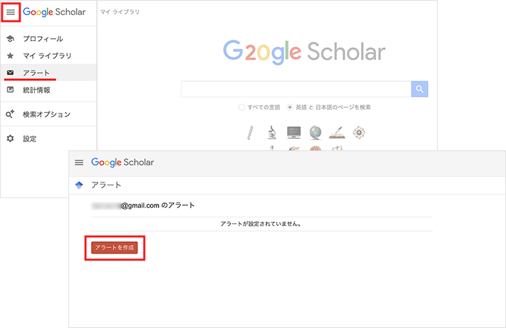 Google Scholarのアラートを作成する