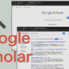 初心者でも簡単！Google Scholarで論文を探す方法