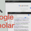 初心者でも簡単！Google Scholarで論文を探す方法