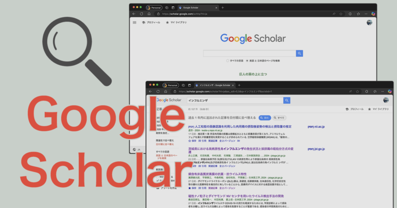 初心者でも簡単！Google Scholarで論文を探す方法