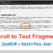 CSSのtarget-text擬似要素とScroll to Text Fragmentによるハイライト