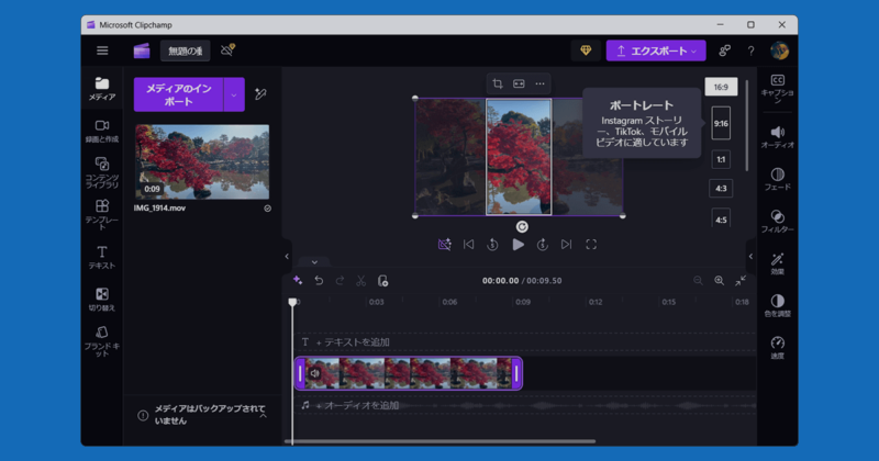 Windows PCにデフォルトで搭載されている動画エディター「Clipchamp」で縦型動画を作成する方法