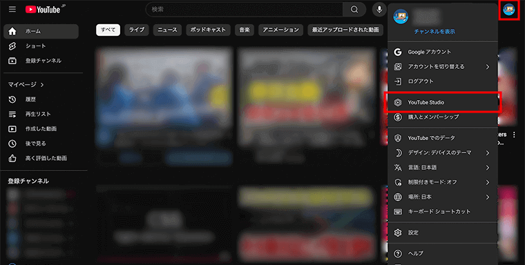 GoogleアカウントのメニューからYouTube Studioにアクセス