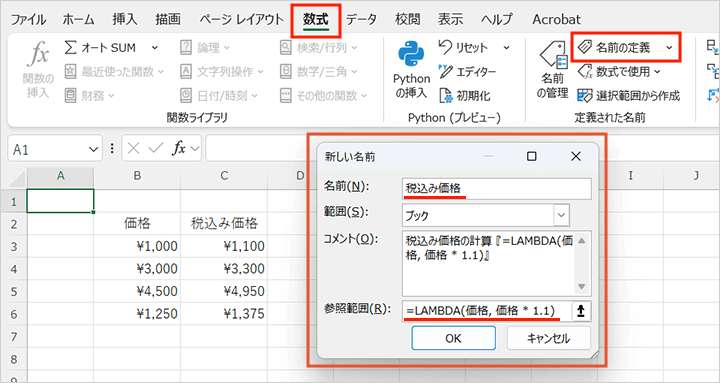 LAMBDA関数を再利用可能な名前付き関数として保存する