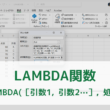 ExcelやGoogle スプレッドシートでのLAMBDA（ラムダ）関数の使い方