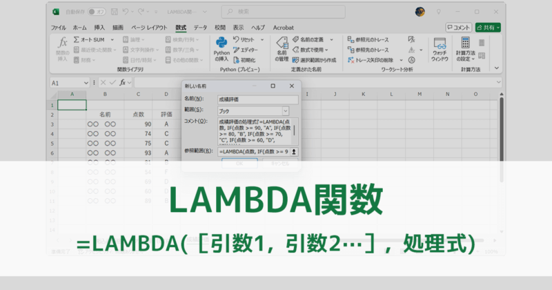 ExcelやGoogle スプレッドシートでのLAMBDA（ラムダ）関数の使い方