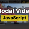 JavaScriptで動画をモーダルウィンドウで表示する