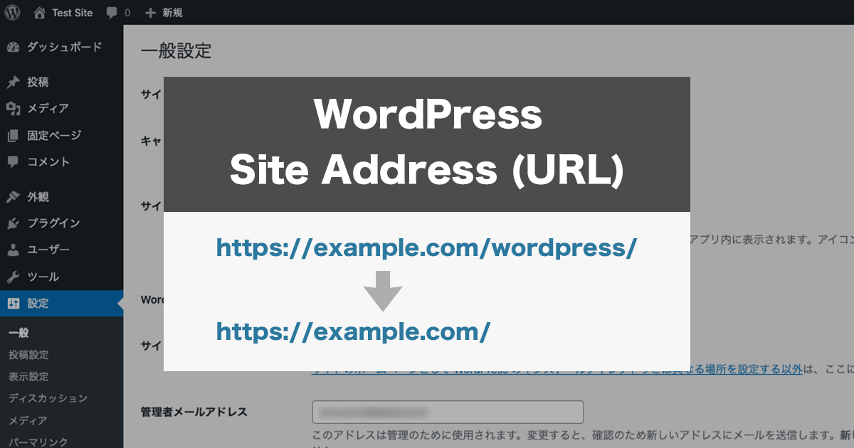 サブディレクトリにインストールしたWordPressをドメイン直下で表示する設定方法