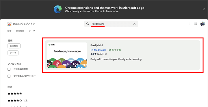 Chrome ウェブストアの拡張機能のページにアクセスして、Feedly Miniを検索する