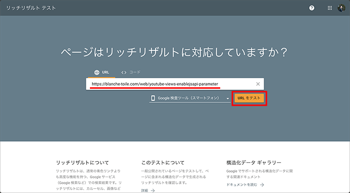 Webページに実装した構造化データをリッチリザルトテストで確認する