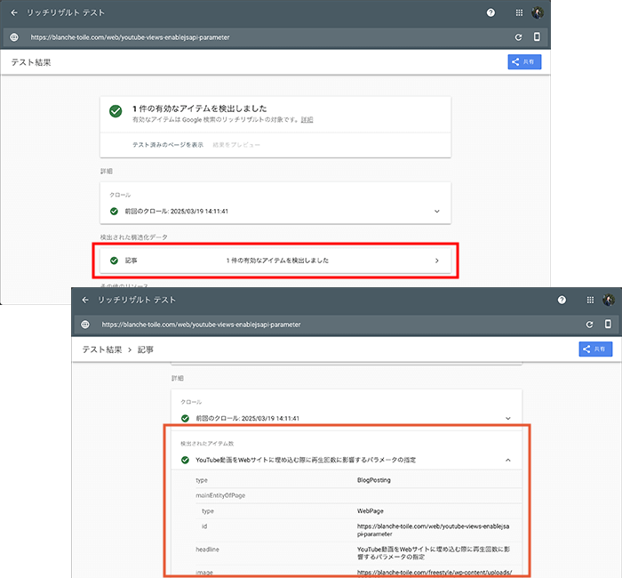 リッチリザルトテストでのWebページに実装した構造化データの確認