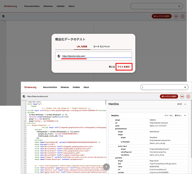schema.orgサイトでURLを入力して構造化データのテストを実行する