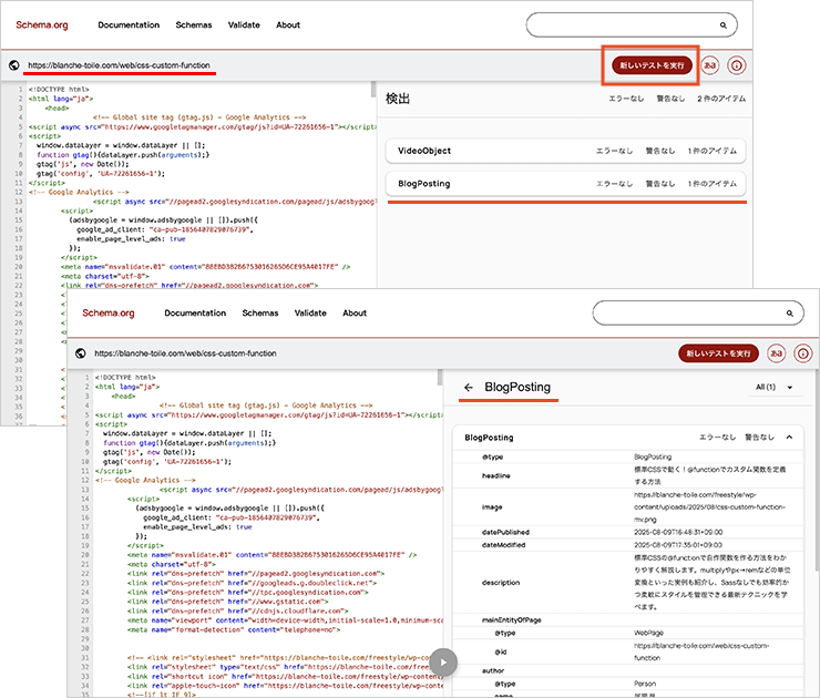 schema.org公式サイトでWebページに設定されている構造化データの確認