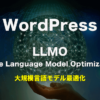 WordPressでLLMO対策！SEO効果を高めるページごとの構造化データの切り分け