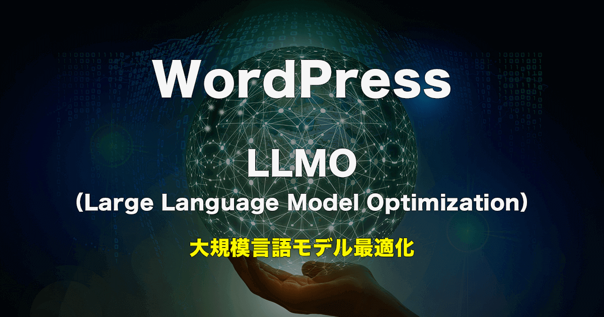 WordPressでLLMO対策！SEO効果を高めるページごとの構造化データの切り分け