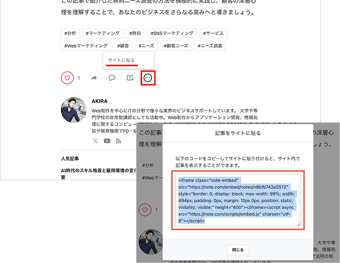 記事の終わりにある三点アイコンから「サイトに貼る」を選択し、埋め込みコードをコピーする