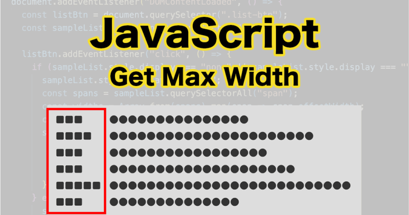 JavaScriptで複数要素の中から最も広い横幅の値を取得する方法
