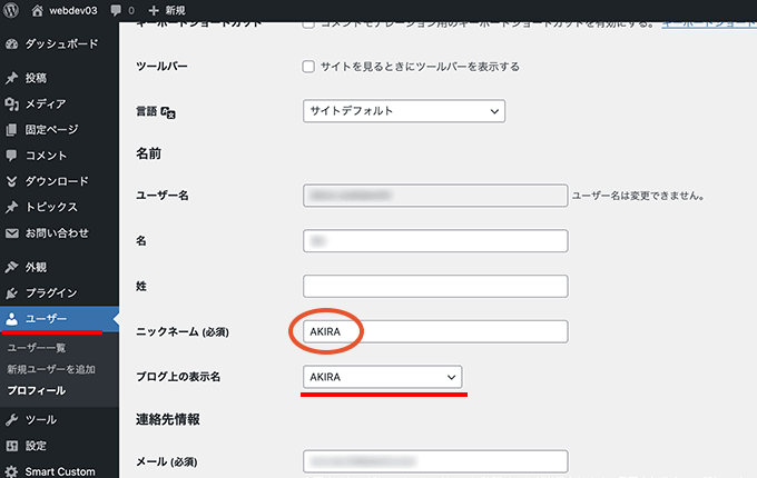 WordPressアカウントのプロフィールの名前の確認と変更