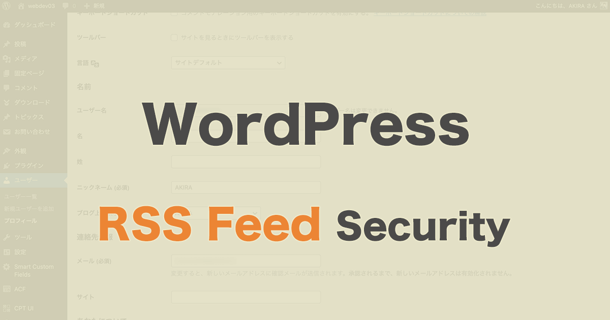 WordPressのRSSフィードのセキュリティ対策