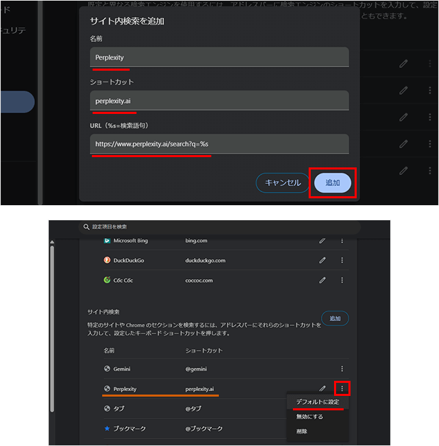 ChromeでAI検索エンジンのPerplexityをデフォルトの検索エンジンとして設定する