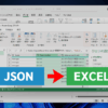 JSONデータをExcelに取り込んでテーブル形式に変換する方法