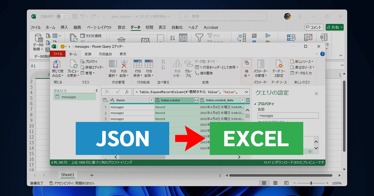 JSONデータをExcelに取り込んでテーブル形式に変換する方法