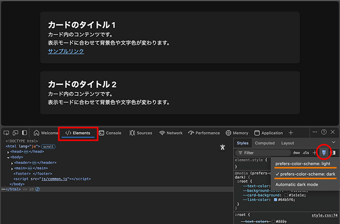 デベロッパーツールのレスポンシブモードによるダークモードとライトモードの切り替え