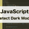 JavaScriptでダークモードやライトモードのテーマカラーを判別する