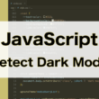 JavaScriptでダークモードやライトモードのテーマカラーを判別する