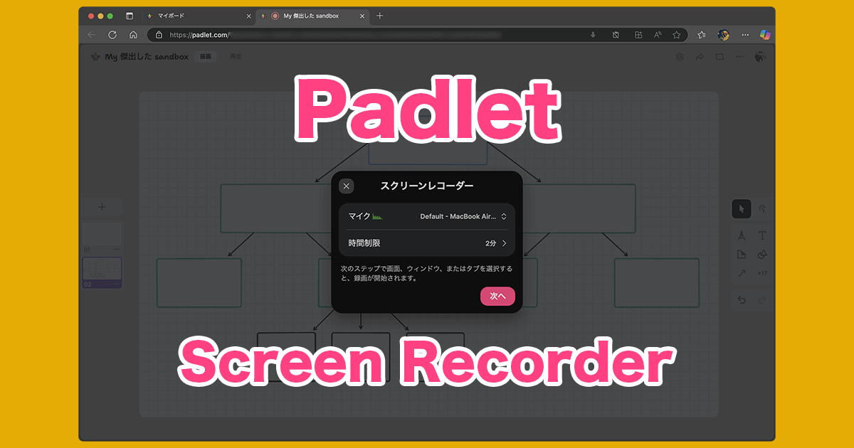 Padletのスクリーンレコーダー機能(画面録画機能)の使い方