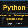 pipトラブル解決からvenv活用まで！Python開発環境のベストプラクティス