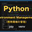 pipトラブル解決からvenv活用まで！Python開発環境のベストプラクティス