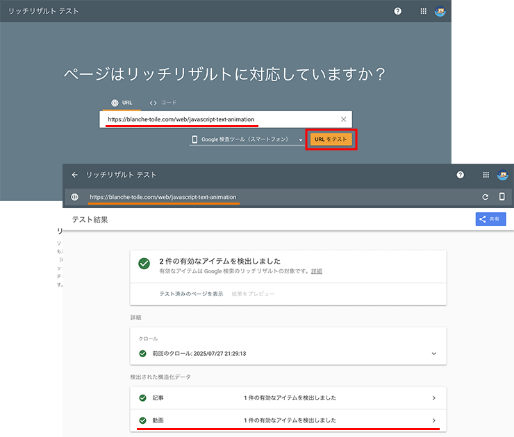 動画の構造化データをリッチリザルトテストツールで確認する