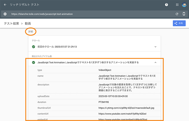 動画の構造化データを正しく認識されているかを確認する