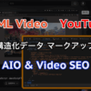 AIにも評価される動画へ！Schema.org活用でAIO&動画SEOを強化する構造化データ設定方法