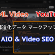 AIにも評価される動画へ！Schema.org活用でAIO&動画SEOを強化する構造化データ設定方法