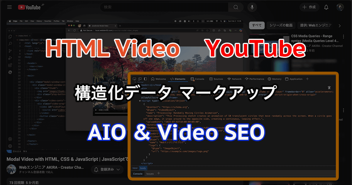 AIにも評価される動画へ！Schema.org活用でAIO&動画SEOを強化する構造化データ設定方法