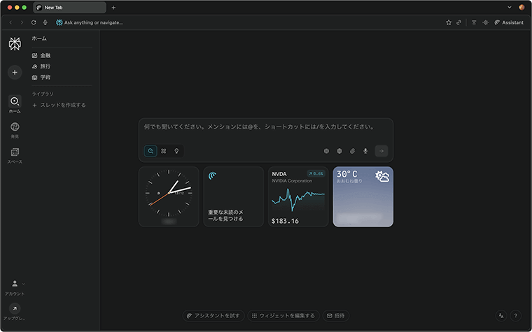 AI搭載ブラウザ Comet の利用開始
