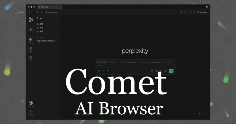 検索が驚くほど速くなる！PerplexityのAI搭載ブラウザ「Comet」の使い方