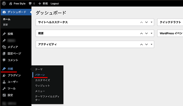 ダッシュボードのメニューの「外観」の項目から「パターン」を選択