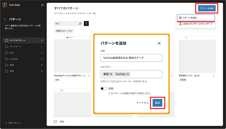 パターンを追加から、パターンの名前と必要であればカテゴリーを設定して追加