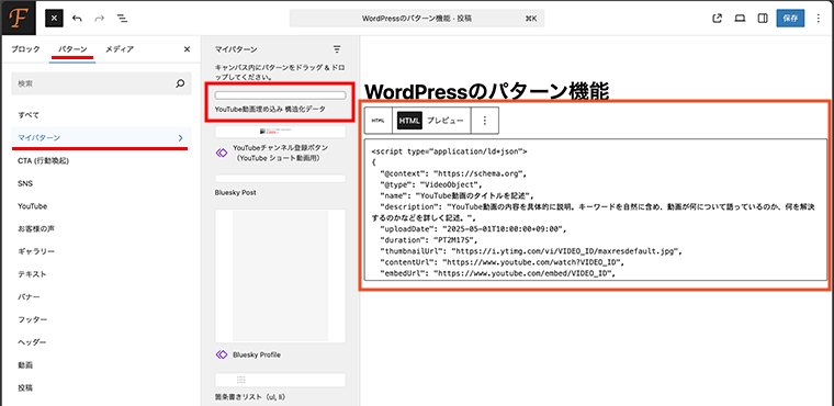 カスタムHTMLブロックを使ったパターンがブロックの形式で問題なく正常にHTMLコードが展開される